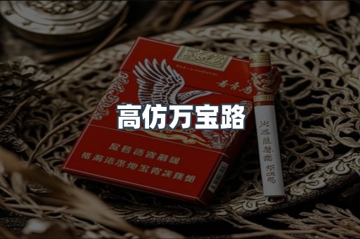 高仿万宝路