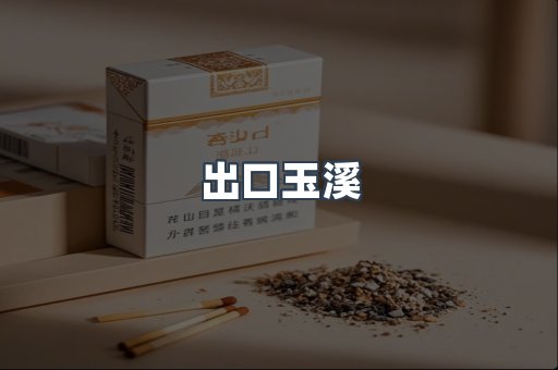 出口玉溪