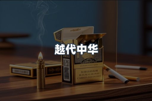 越代中华